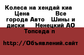 Колеса на хендай киа › Цена ­ 32 000 - Все города Авто » Шины и диски   . Ненецкий АО,Топседа п.